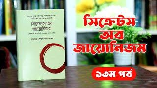 সি_ক্রে_টস অব জায়ো_নিজম, হেনরি ফোর্ড - ১৩ম পর্ব । Boipatt by ik