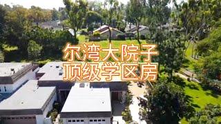 尔湾有大院子可加建的顶级学区房#房天一 #美国房产 #尔湾地产 #洛杉矶房产 #美国生活