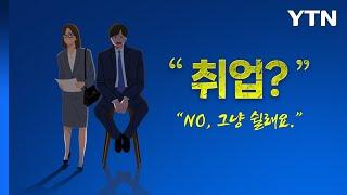 "난 이제 지쳤어요"...구직마저 포기하는 2030 [앵커리포트] / YTN