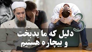 سه دلیل که ما بدبخت و بیچاره هستیم؟