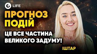  Люди можуть ЗМІНЮВАТИ РЕАЛЬНІСТЬ? Трансформація у КВІТНІ! Прогноз ПОДІЙ - Іштар | OBOZ.LIFE