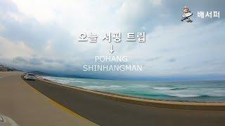 포항서핑 가즈아~ 부산서퍼 배서퍼의 포항서핑트립!!!