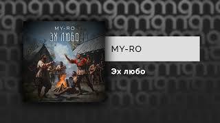 MY-RO - Эх любо (Официальный релиз)