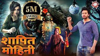 शापित मोहिनी | रोंगटे खड़े कर देनेवाली खतरनाक हिंदी डब्ड हॉरर मूवी | साउथ की सबसे डरावनी हॉरर फिल्म
