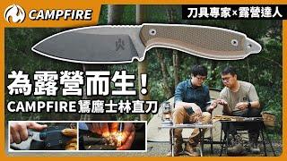 露營達人x刀具專家！專為露營而生的CAMPFIRE露營刀