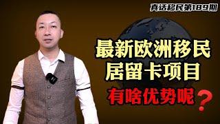 【真话移民】土耳其购房移民拿永居，四点优势让你有理由选择移民土耳其 #土耳其永居 #土耳其绿卡 #土耳其购房移民