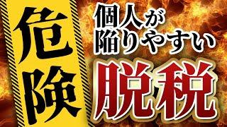 【要確認】それって脱税ですよ！個人事業主が陥りやすい脱税内容をプロが徹底解説