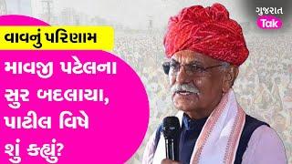 Vav Elections: માવજી પટેલના સુર બદલ્યા! | Gujarat Tak