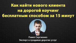 Клиент на коучинг за 15 минут