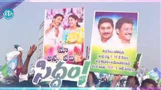 దమ్మునోడు మా జగనన్న..! | CM Jagan | YSRCP | AP Politics | iDream Bapatla