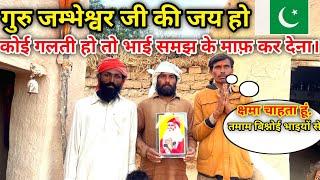 गुरु जम्भेश्वर जी की जय हो || Bishnoi Dharm Ka Das Sarwan Ram in Pakistan || Maher Ram Vlogs