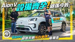 Aion V 設備齊全！就係少咗一樣⋯⋯｜孔德賢 Danny Hung愛車愛到要考晒所有車牌！｜TopGear HK 極速誌｜