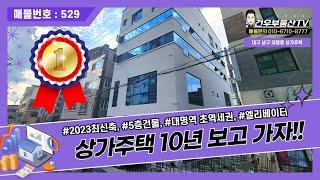 [대구상가주택매매]대명역 초역세권에 위치한 엘리베이터 상가주택 10년보고 투자!, 대명동원룸 구축보단 신축으로  갈아타기!