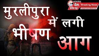 #MurlipuraJaipur | मुरलीपुरा थाना क्षेत्र में भीषण आग | #Murlipura Breaking News