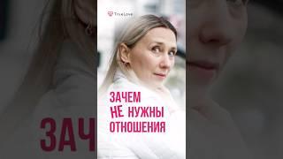 Зачем НЕ нужны отношения? Одиночество в центре толпы... #отношения #любовь #одиночество #счастье