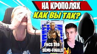 ЕЛЕ ПРОШЛИ В GRAND FINAL FNCS FORTNITE! ФОРТНАЙТ, MIRWANA, IREZUMI, WULFEE, WINGS, FNCS SEMI FINALS