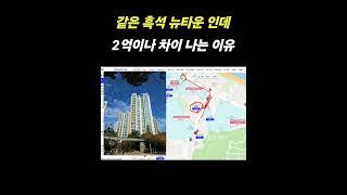 같은 흑석뉴타운인데 2억이나 차이 나는 이유는? #흑석한강센트레빌 #흑석한강푸르지오 풀영상 : https://youtu.be/2bI5eC5tNwI?feature=shared