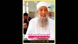 الفرق بين حب الله وحب الزوجة | الشيخ أبي إسحاق الحويني طيب الله ثراه