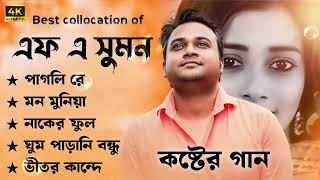 Best Collection OF F A Sumon  | Super Hits Album | Audio Jukebox | Bangla Song 2024 | Vol-01