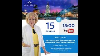 " Как улучшить обмен веществ и повысить тонус сосудов и кожи" Елена Куча, эфир от 15.12.2023