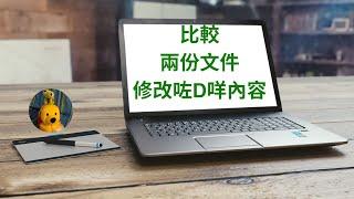 比較兩份文件修改咗咩內容 (廣東話中文字幕) [多謝支持! 請免費訂閱。] @kelvincomputer