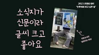 2023 후원의밤 식전영상 (한국여성민우회에 하고 싶은 말 from.후원자여러분)