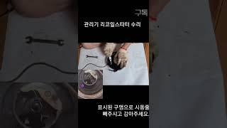 관리기 리코일스타터 수리 #shorts