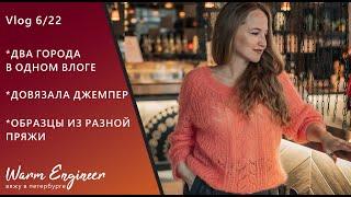 АЖУРНЫЙ ДЖЕМПЕР ИЗ МОХЕРА / РАЙ ВЯЗАЛЬЩИЦЫ /  ОБРАЗЦЫ ИЗ РАЗНОЙ ПРЯЖИ / МУЗЕЙ ВОДЫ / Vlog 6/22