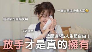 五件30歲學會要放手的事想要更快樂、更健康：原來這些事可以通通不要管！feat.國泰世華商業銀行