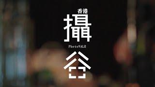 HKIPP 【香港・攝谷2018】節目重溫   PhotoVALE 2018 Event Highlights