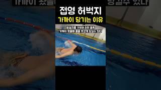 접영 팔이 허벅지 가까이 당겨야 하는 이유