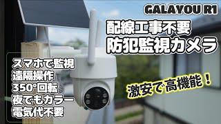 【Amazonで激安】工事不要の屋外用セキュリティ監視カメラ 【Galayou R1】 がすごい！価格・性能・機能、三拍子揃ったセキュリティ！