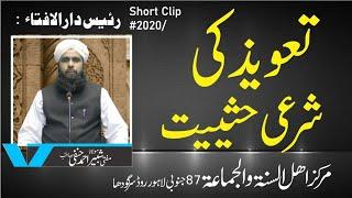 Taveez Ki Hesiyat | تعویذ کی شرعی حیثیت | Mufti Shabbir Ahmad