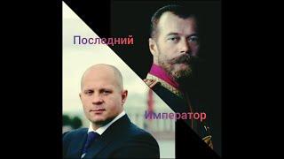 Федор Емельяненко. Николай второй. Последний император.