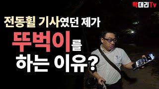 전동휠 대리기사가 뚜벅이로 전향하는 이유?