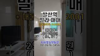 발산역 도보 10분 실입주 가능 빌라 매매 #SHORT #서울저렴한빌라 #서울빌라매매 #부동산투자