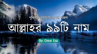 আল্লাহর ৯৯টি নামের বাংলা অর্থ সহ অসাধারণ যিকির | 99 Names of Allah By Omar Esa