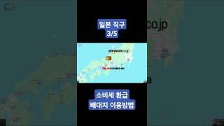 일본직구 소비세 환급 배대지 이용방법 3/5 #일본직구 #소비세환급 #일본소비세환급 #소비세환급배대지 #일본배대지