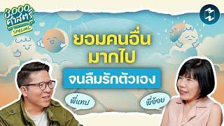 รับมืออย่างไรเมื่อกลายเป็น ‘People Pleaser’ จนลืมรักตัวเอง | 3,000 ศาสตร์ Special EP.1