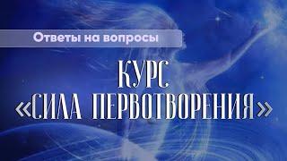 Евгения Гинзбург | Ответы на вопросы из курса "Сила Первотворения"