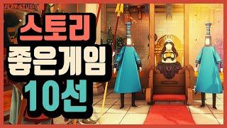 스토리 좋은 게임 추천 10가지 !! / 플레이스튜디오