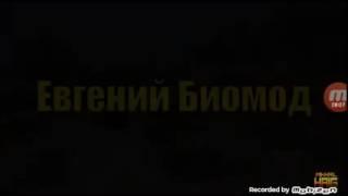 Брейн и Евгений Биомод
