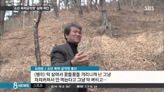 [정치] '소년 북파 공작원' 실체 확인…쉬쉬한 정부 (SBS8뉴스|2015.03.28)