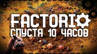 Factorio Спустя 10 Часов