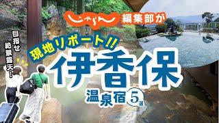 [Ikaho Onsen: Gunma, Japan] 5 Recommended Inns and Hotels at Ikaho Onsen!