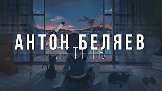 Антон Беляев - Лететь