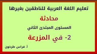 On the farm - Beginner Level Two- Conversation in Arabic for Non-Native Speakers - Firas Tarkhoon