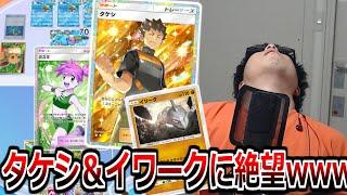 最速で70ダメを出せる「タケシイワーク」戦術を使った結果wwwwww【ポケポケ】 Pokémon Trading Card Game Pocket