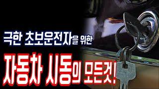 (극한 초보운전)자동차 시동걸기/시동 거는 방법/스마트 버튼 시동+ 키 시동/초보운전 가이드 #1