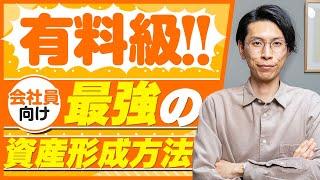 会社員しかできない最強の資産形成プランがあります